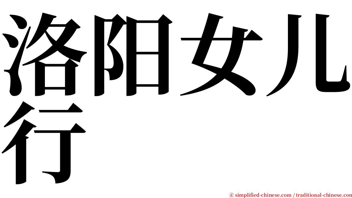 洛阳女儿行 serif font