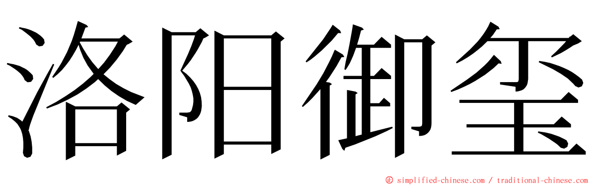 洛阳御玺 ming font