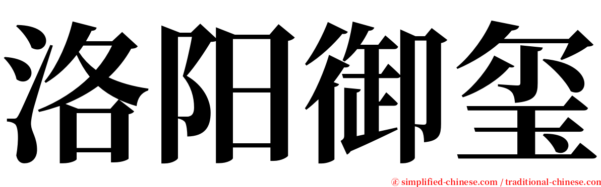 洛阳御玺 serif font