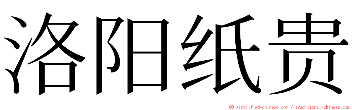 洛阳纸贵 ming font