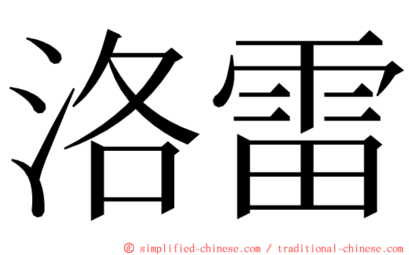 洛雷 ming font