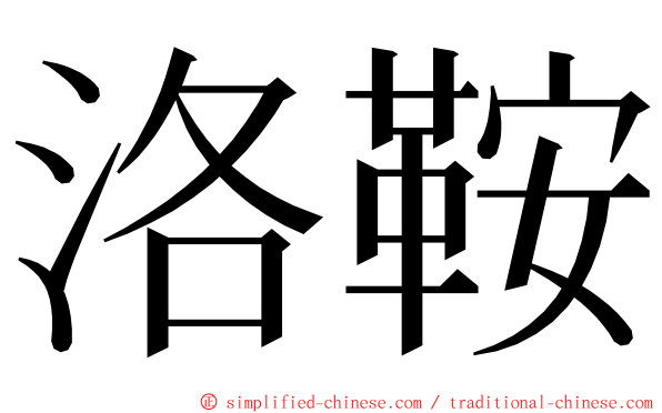 洛鞍 ming font