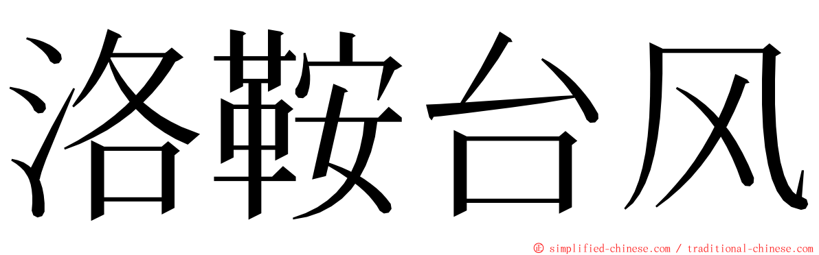洛鞍台风 ming font