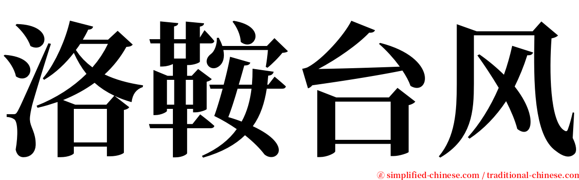 洛鞍台风 serif font