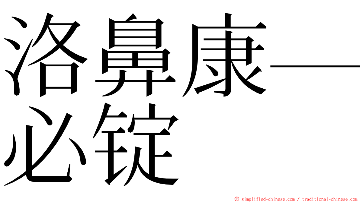 洛鼻康—必锭 ming font