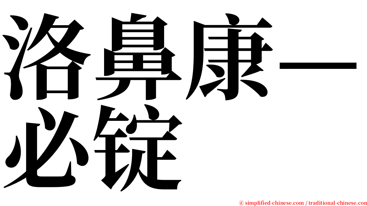 洛鼻康—必锭 serif font