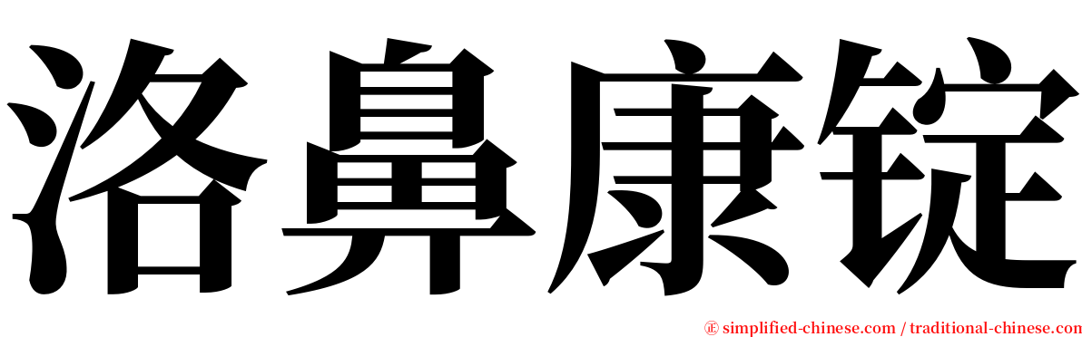 洛鼻康锭 serif font