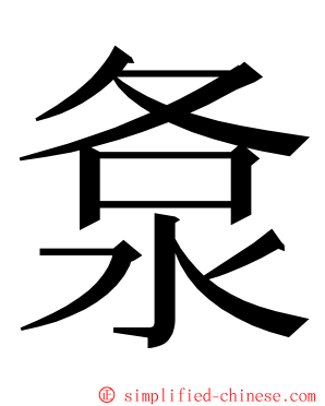 洜 ming font