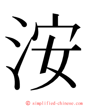 洝 ming font