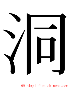 洞 ming font