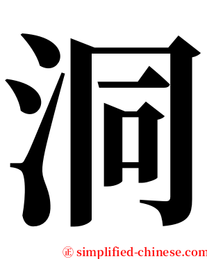 洞 serif font