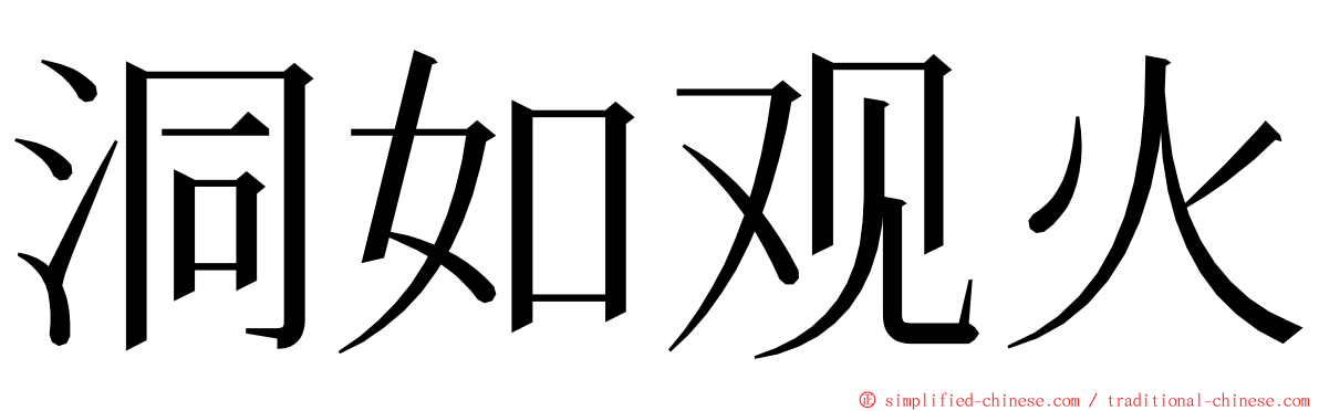 洞如观火 ming font