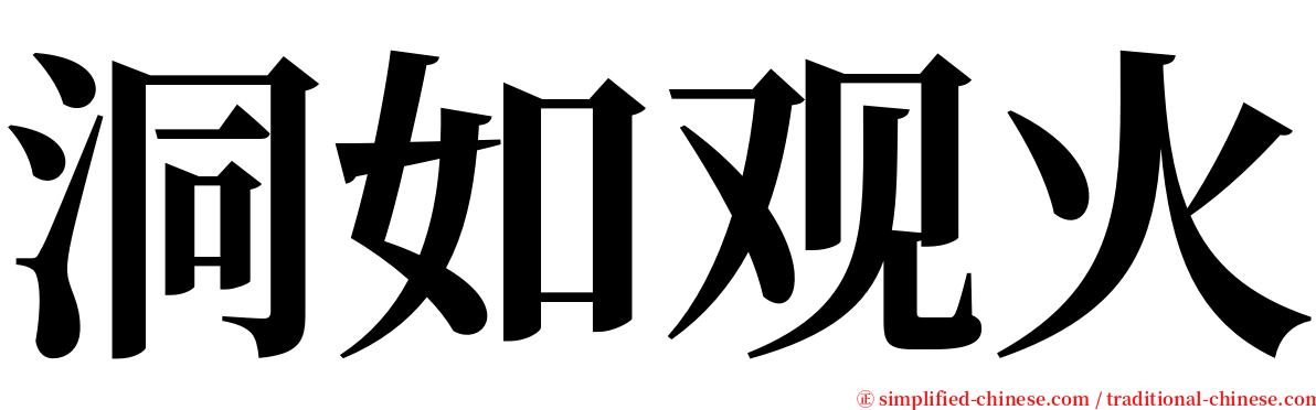 洞如观火 serif font