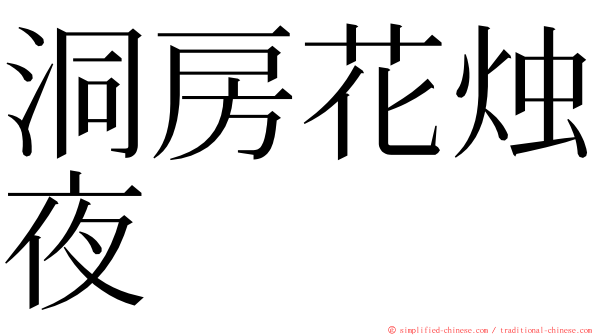 洞房花烛夜 ming font