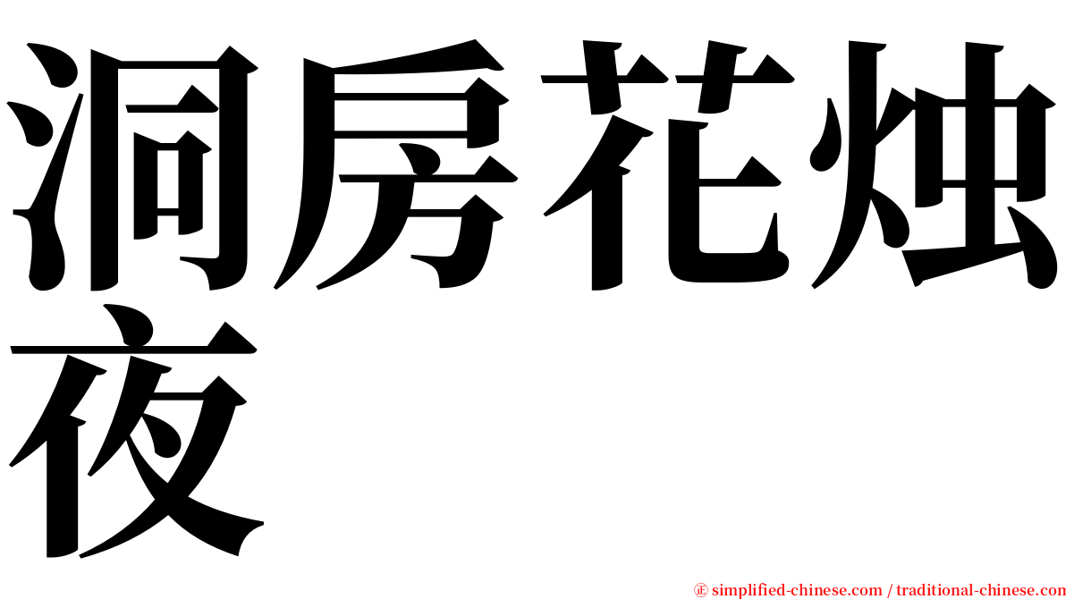 洞房花烛夜 serif font