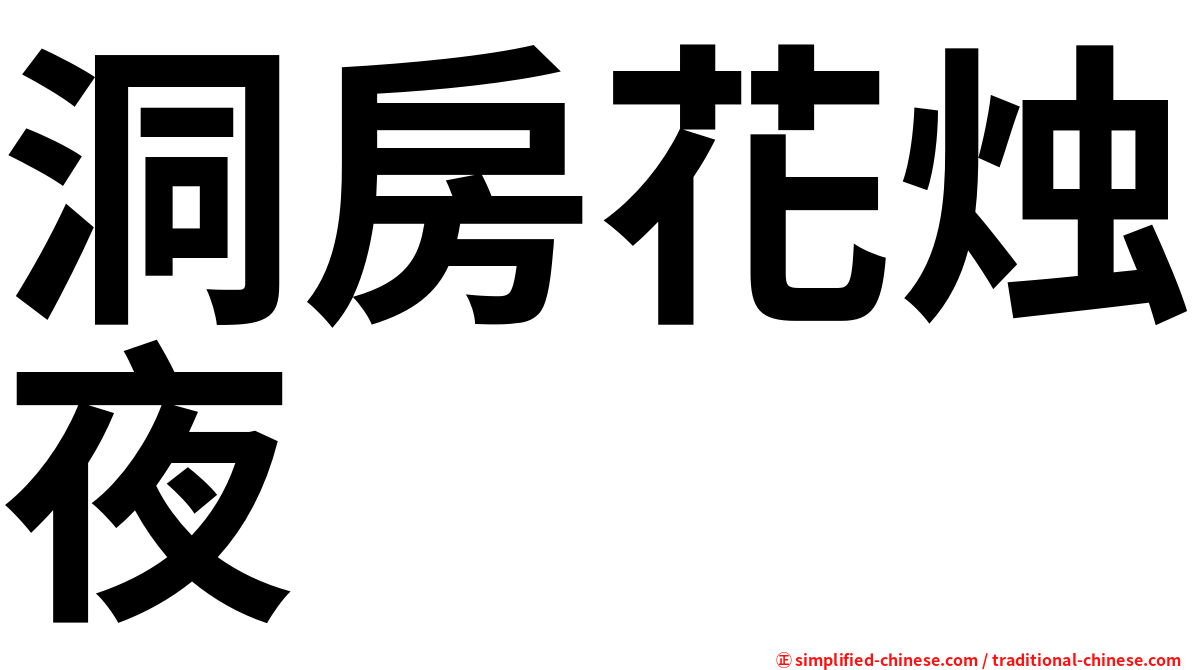 洞房花烛夜