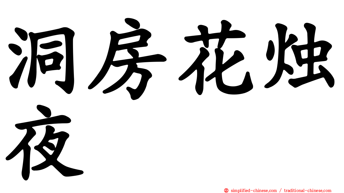 洞房花烛夜