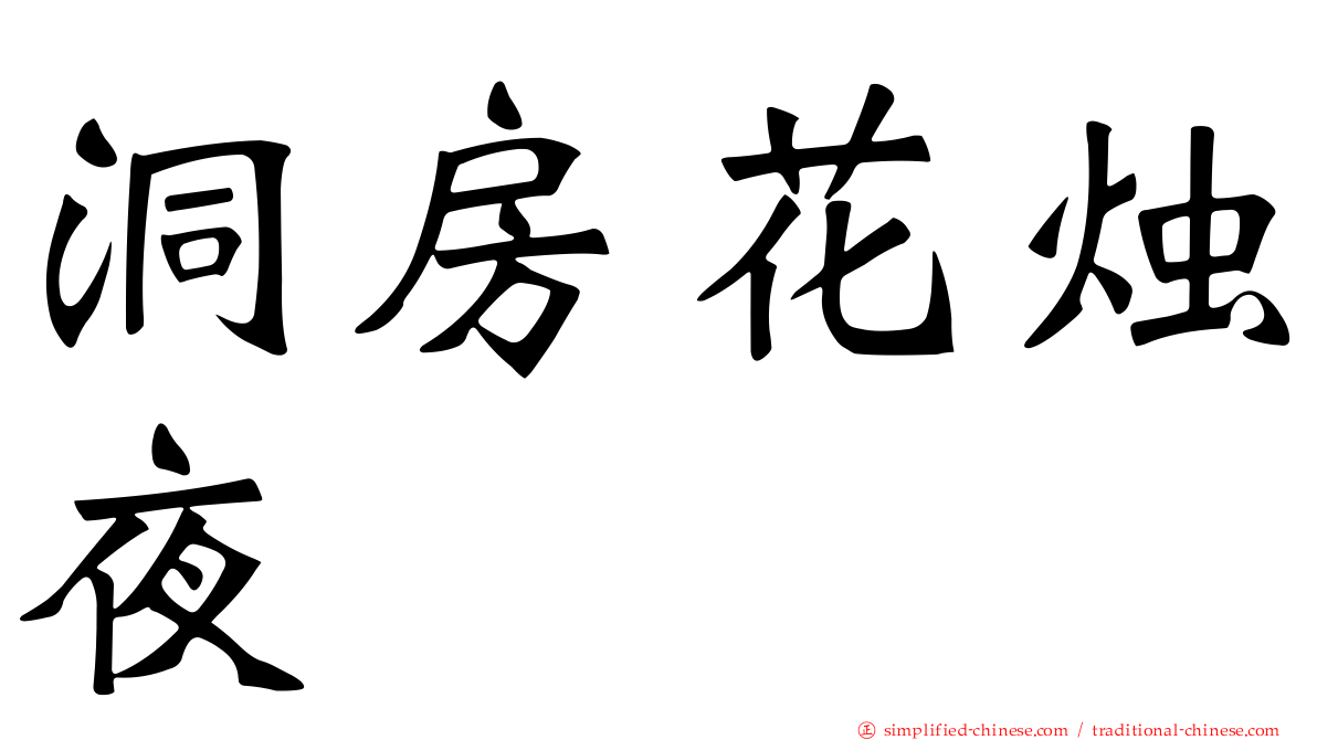 洞房花烛夜
