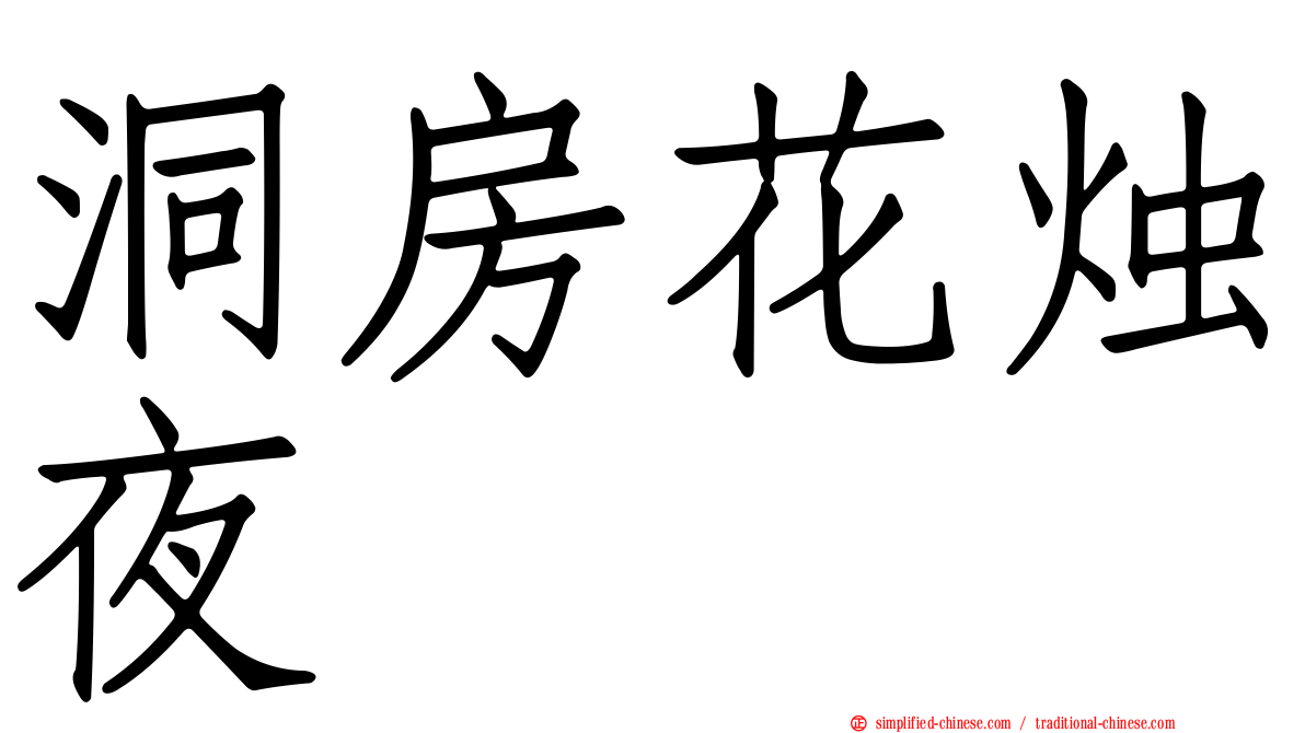 洞房花烛夜
