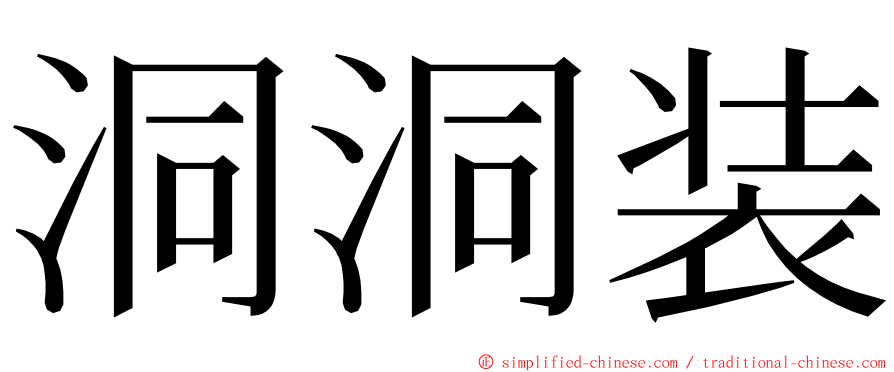 洞洞装 ming font