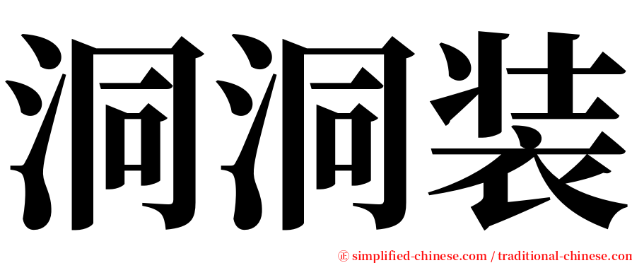 洞洞装 serif font