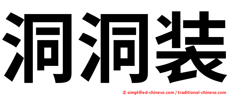 洞洞装