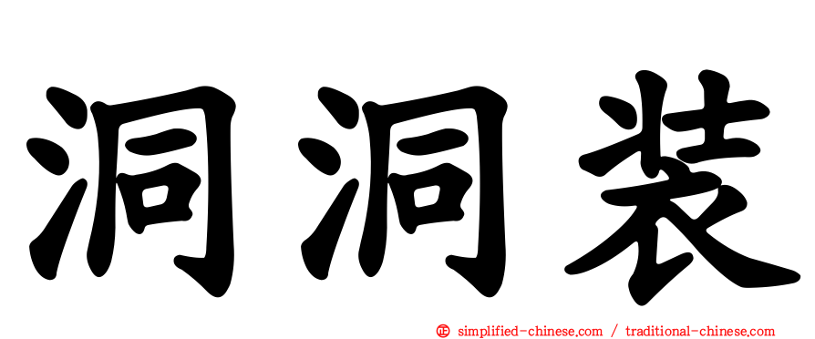洞洞装