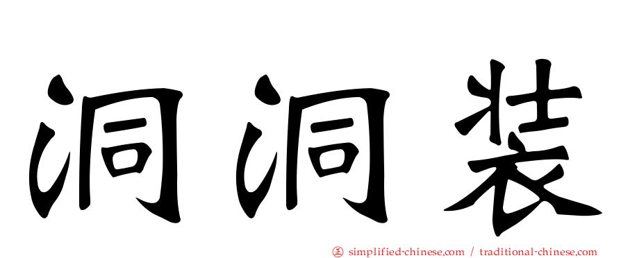 洞洞装