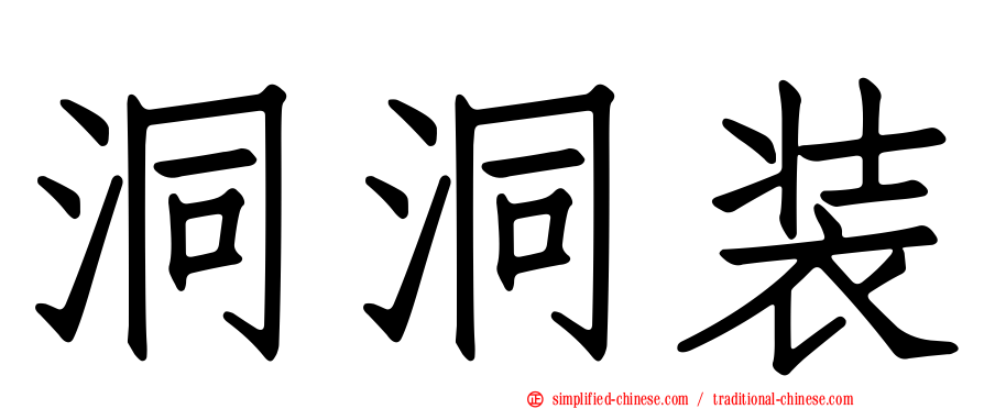 洞洞装