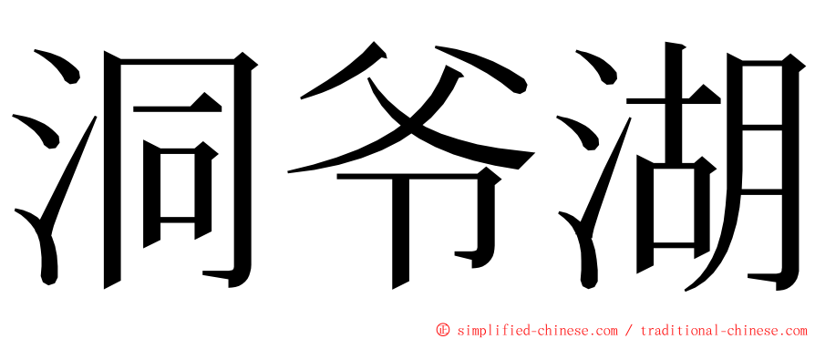 洞爷湖 ming font