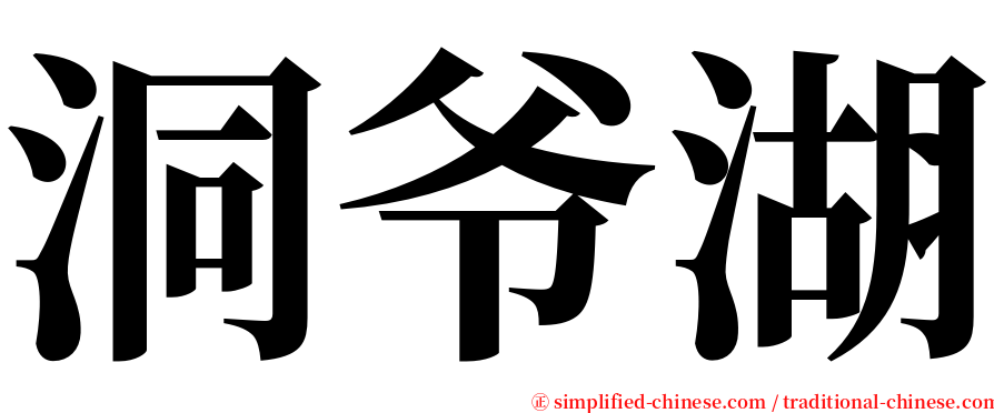 洞爷湖 serif font