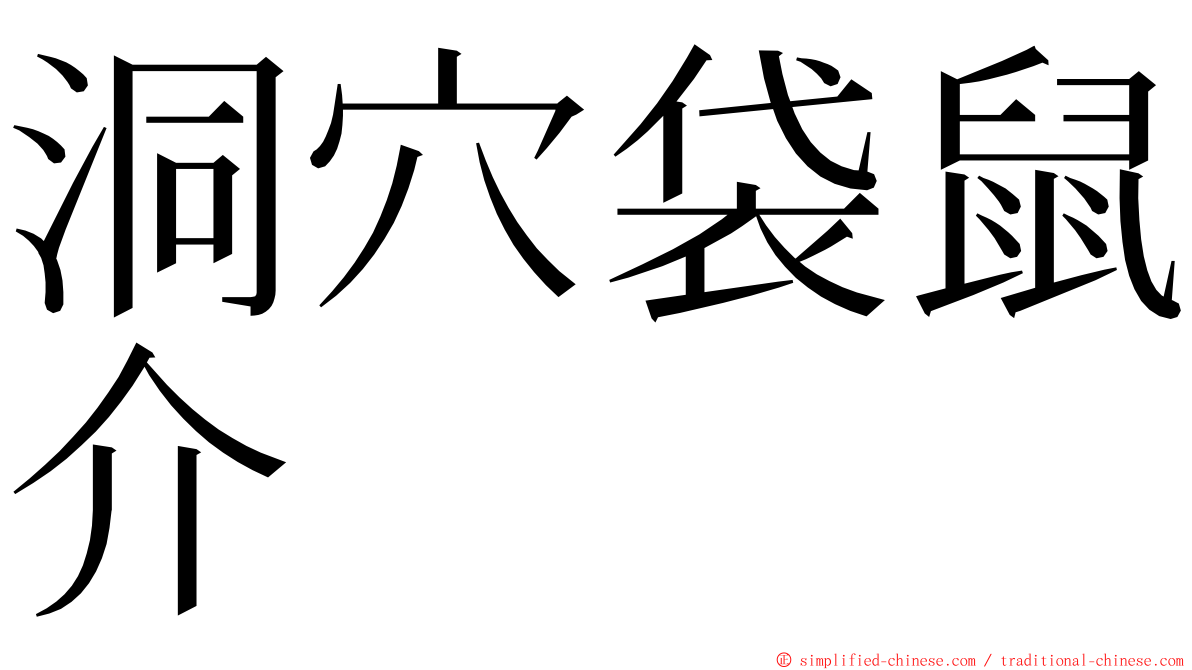 洞穴袋鼠介 ming font