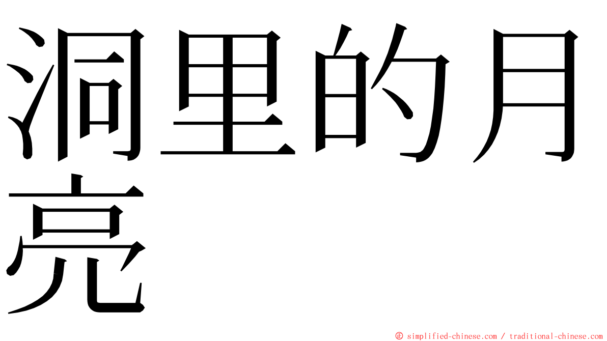 洞里的月亮 ming font