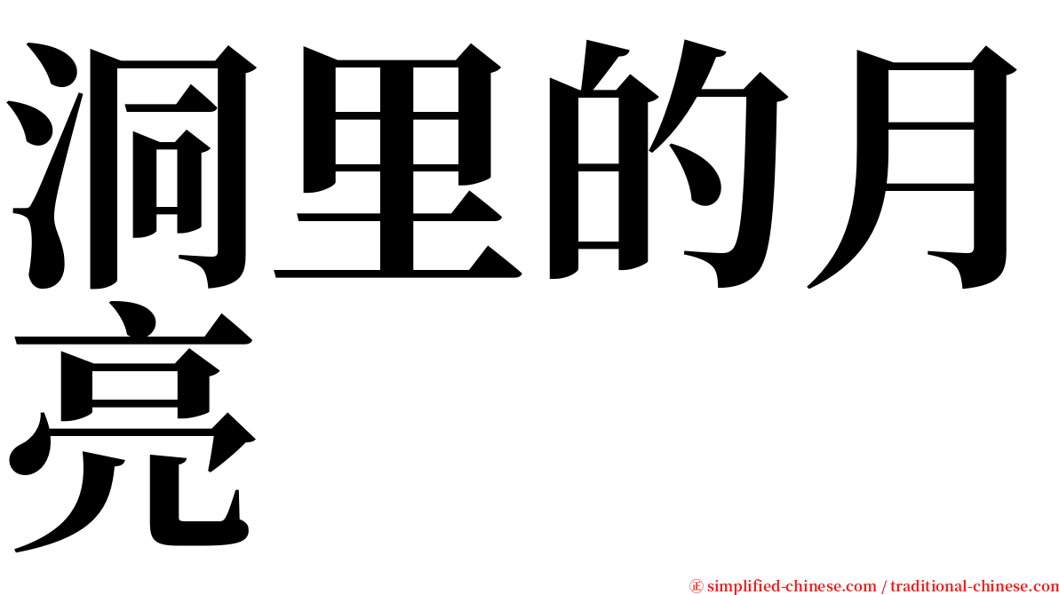 洞里的月亮 serif font