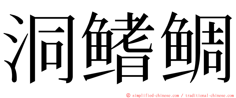 洞鳍鲷 ming font