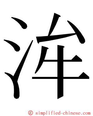 洠 ming font