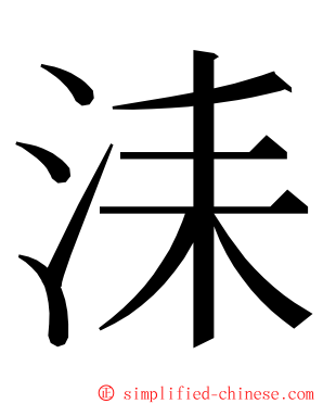 洡 ming font