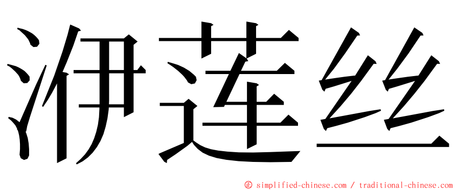 洢莲丝 ming font