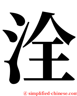 洤 serif font