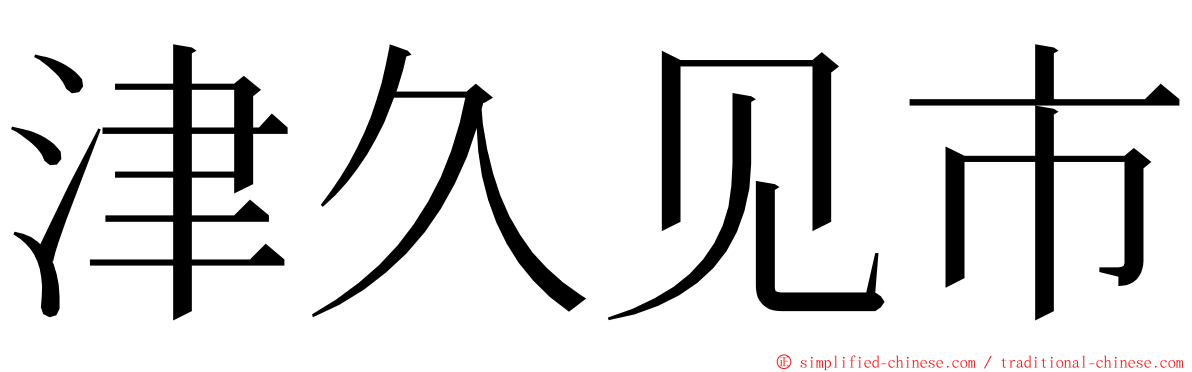 津久见市 ming font