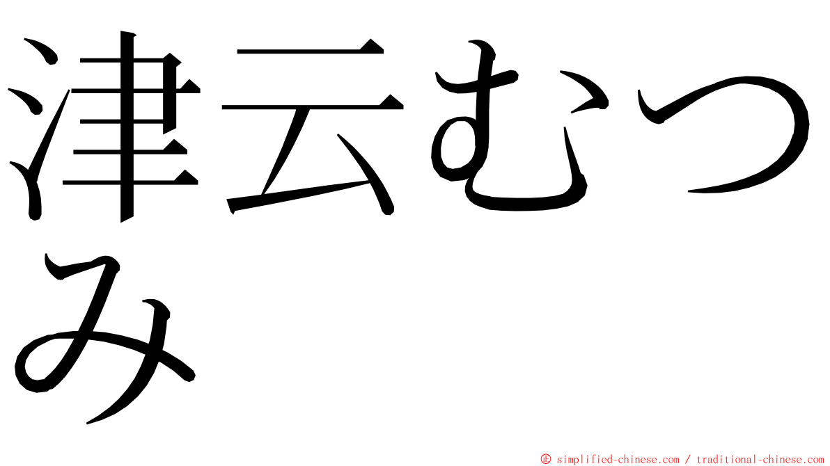 津云むつみ ming font