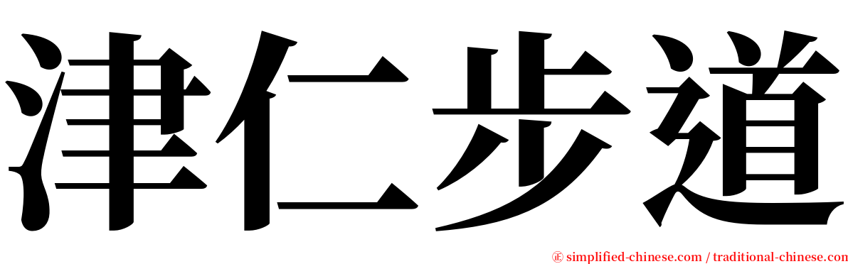 津仁步道 serif font