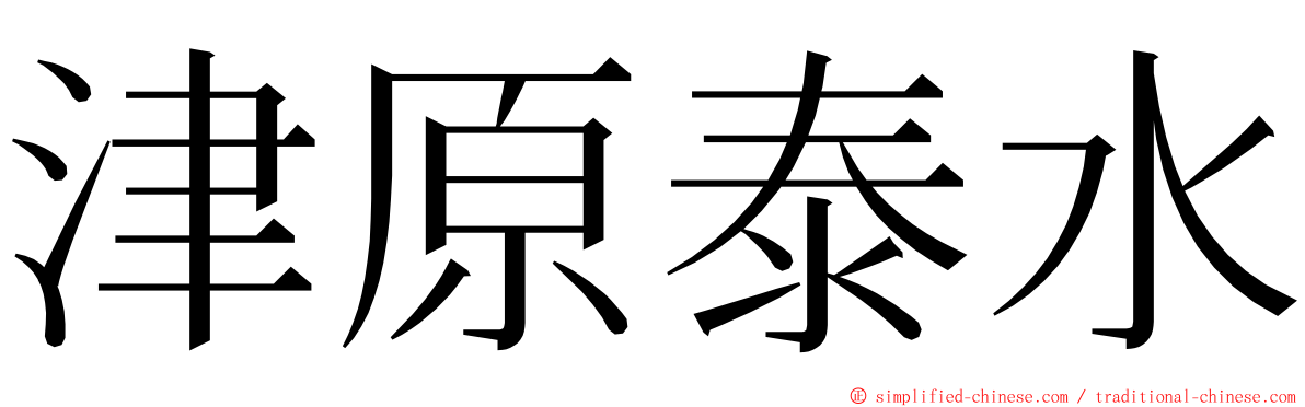 津原泰水 ming font