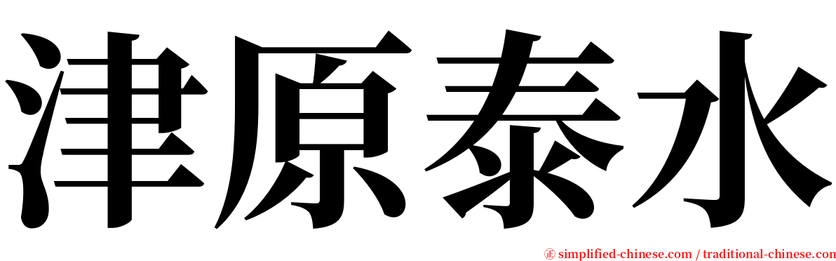 津原泰水 serif font
