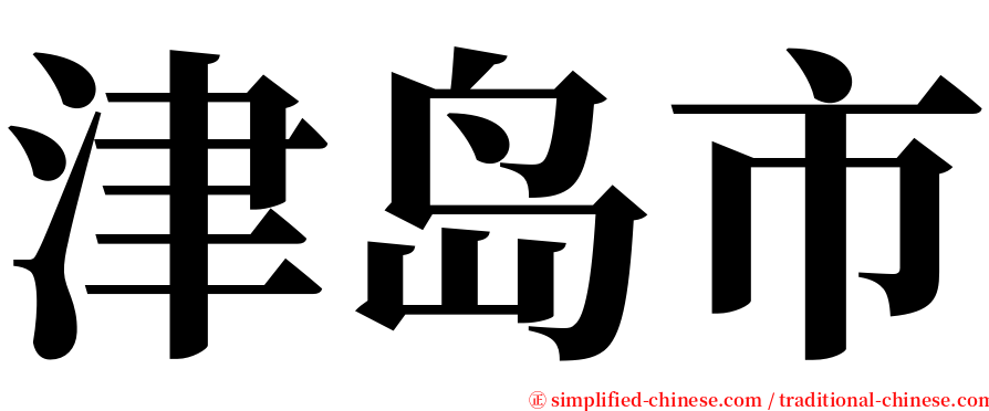 津岛市 serif font