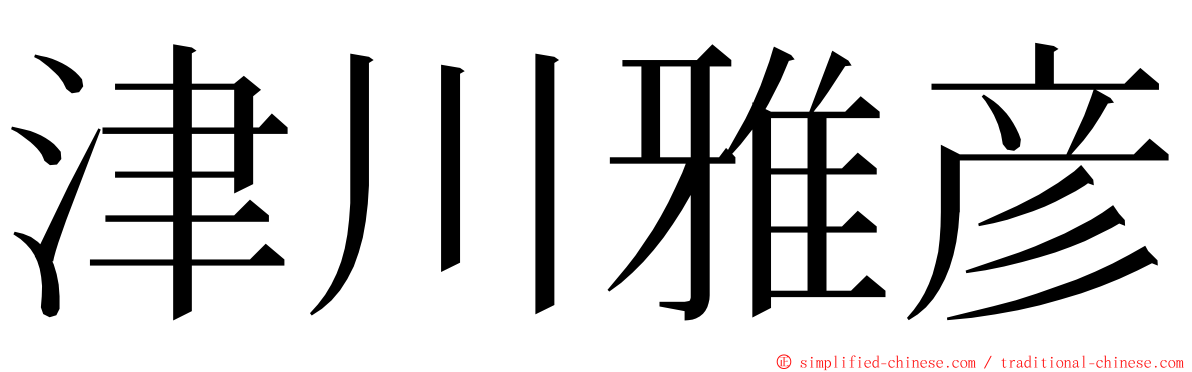 津川雅彦 ming font