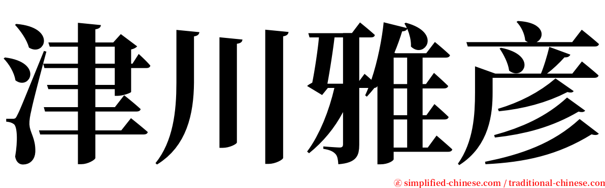 津川雅彦 serif font