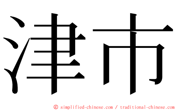 津市 ming font