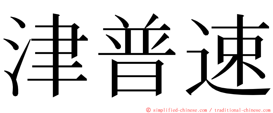 津普速 ming font