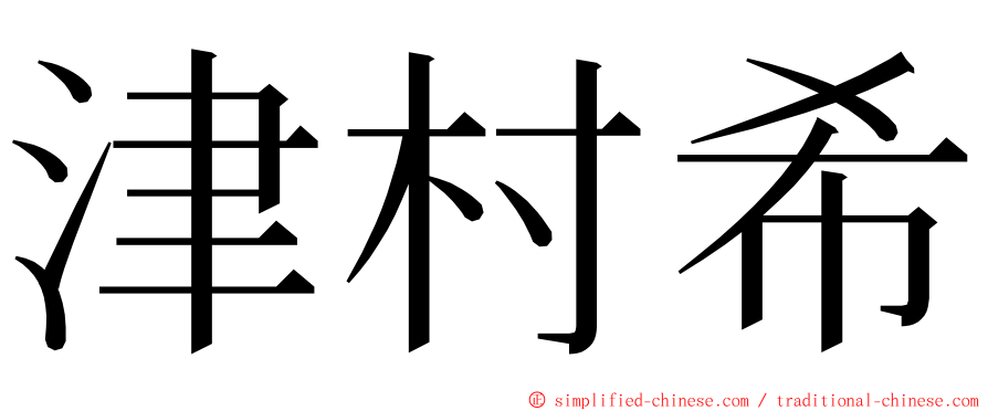 津村希 ming font